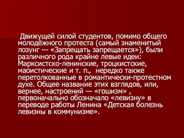 Движущей силой студентов, помимо общего молодёжного протеста (самый знаменитый лозунг —