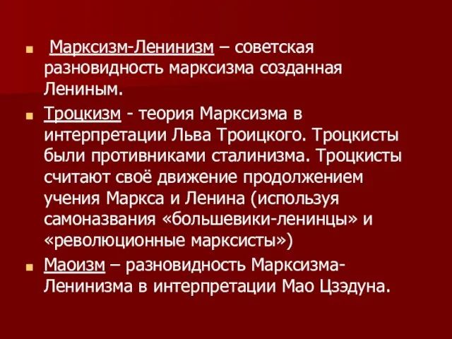 Марксизм-Ленинизм – советская разновидность марксизма созданная Лениным. Троцкизм - теория Марксизма