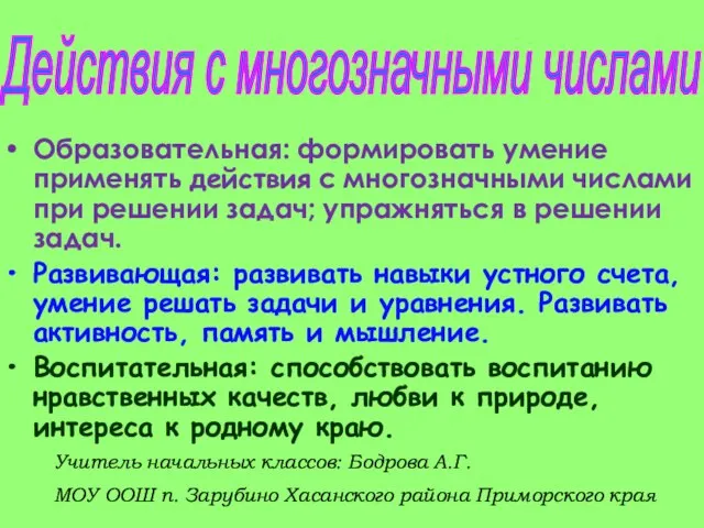 Образовательная: формировать умение применять действия с многозначными числами при решении задач;