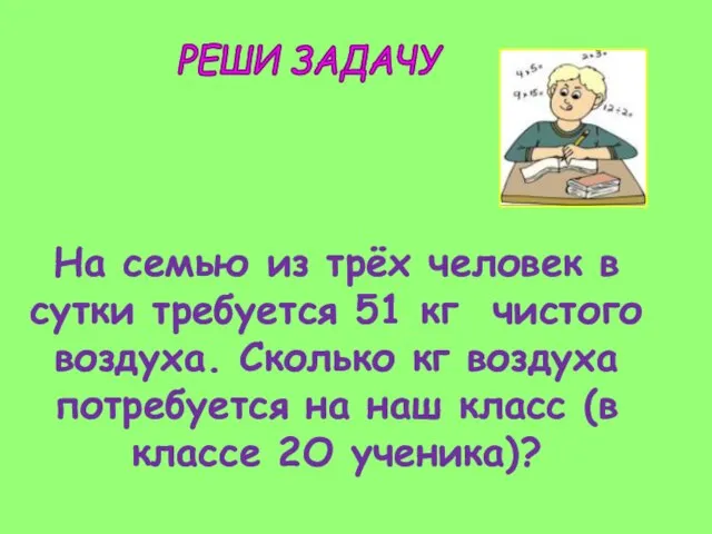 РЕШИ ЗАДАЧУ На семью из трёх человек в сутки требуется 51