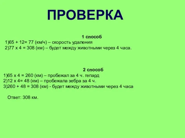 ПРОВЕРКА 1 способ 65 + 12= 77 (км/ч) – скорость удаления