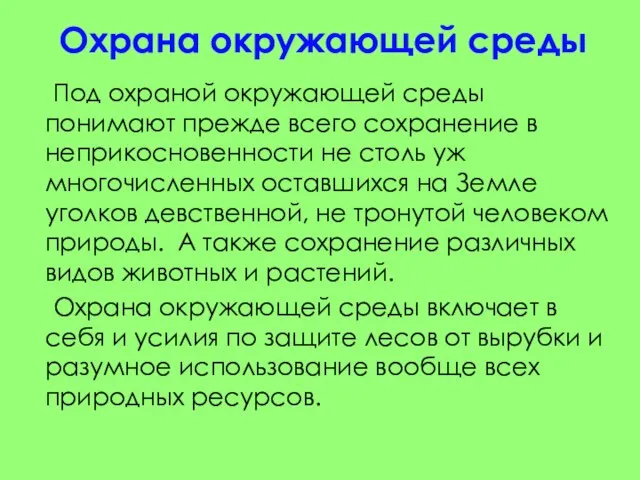 Охрана окружающей среды Под охраной окружающей среды понимают прежде всего сохранение