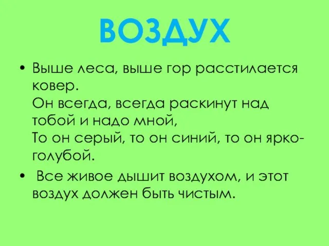 ВОЗДУХ Выше леса, выше гор расстилается ковер. Он всегда, всегда раскинут