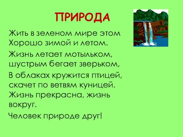 ПРИРОДА Жить в зеленом мире этом Хорошо зимой и летом. Жизнь