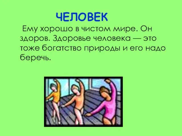 ЧЕЛОВЕК Ему хорошо в чистом мире. Он здоров. Здоровье человека —