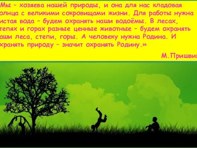 «Мы – хозяева нашей природы, и она для нас кладовая солнца