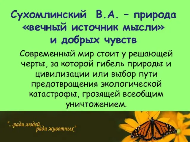 Сухомлинский В.А. – природа «вечный источник мысли» и добрых чувств Современный