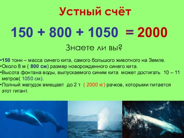 Устный счёт = 2000 150 + 800 + 1050 = Знаете