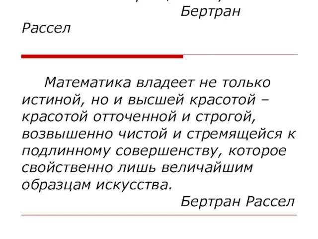 Математика владеет не только истиной, но и высшей красотой – красотой