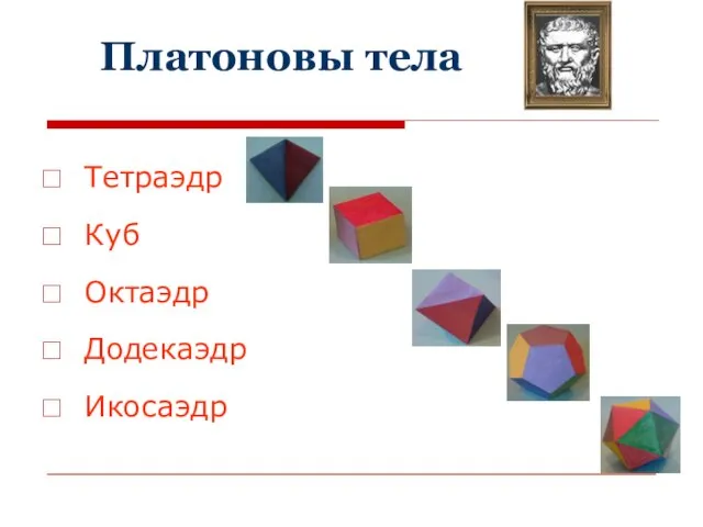 Платоновы тела Тетраэдр Куб Октаэдр Додекаэдр Икосаэдр