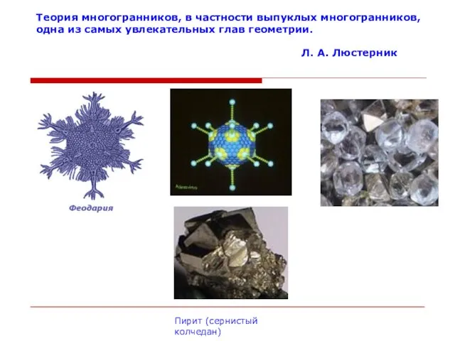 Теория многогранников, в частности выпуклых многогранников, одна из самых увлекательных глав