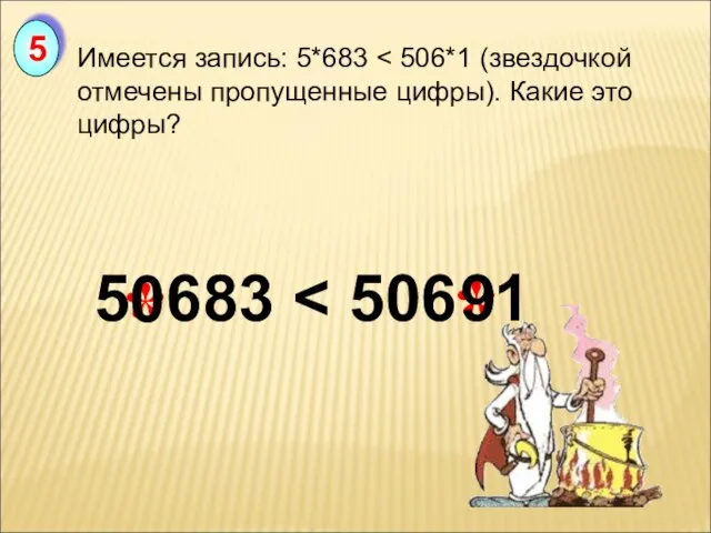 Имеется запись: 5*683 5 5 683 0 9