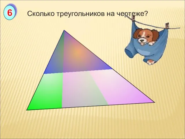 Сколько треугольников на чертеже? 6
