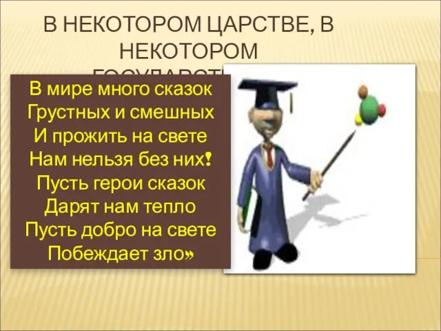 В НЕКОТОРОМ ЦАРСТВЕ, В НЕКОТОРОМ ГОСУДАРСТВЕ…… В мире много сказок Грустных