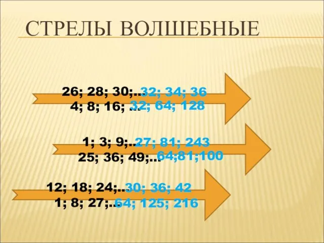 СТРЕЛЫ ВОЛШЕБНЫЕ 26; 28; 30;… 4; 8; 16; … 1; 3;