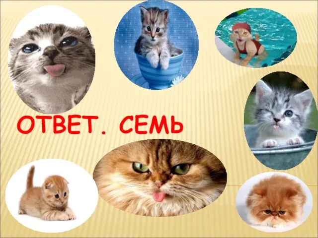 ОТВЕТ. СЕМЬ