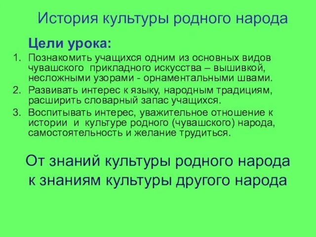 От знаний культуры родного народа к знаниям культуры другого народа Цели