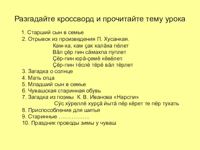 Разгадайте кроссворд и прочитайте тему урока 1. Старший сын в семье