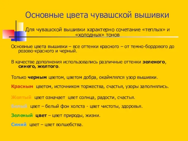 Основные цвета чувашской вышивки Для чувашской вышивки характерно сочетание «теплых» и