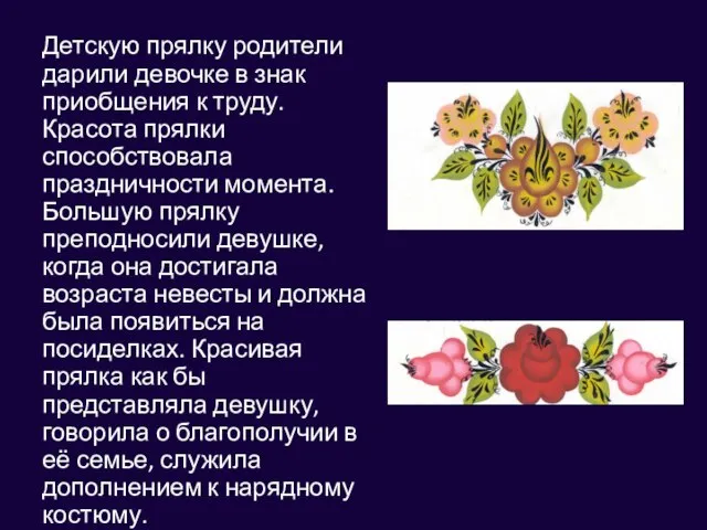 Детскую прялку родители дарили девочке в знак приобщения к труду. Красота