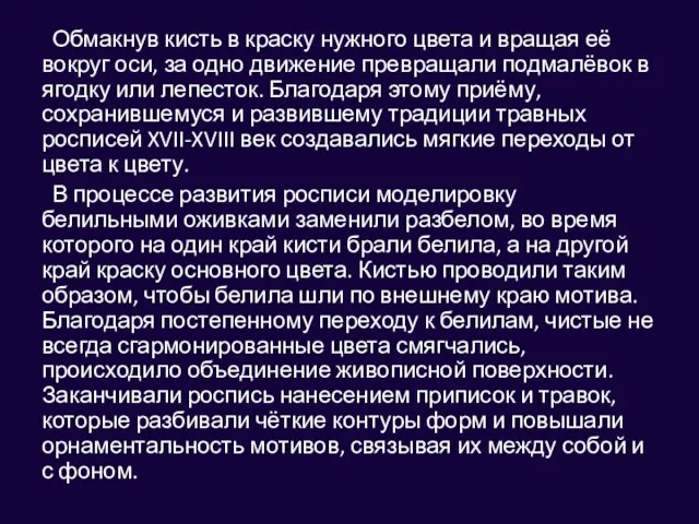 Обмакнув кисть в краску нужного цвета и вращая её вокруг оси,