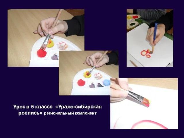 Урок в 5 классе «Урало-сибирская роспись» региональный компонент