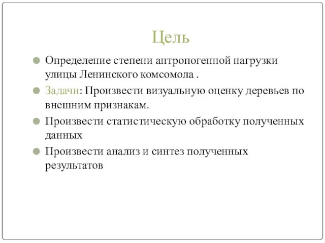 Цель Определение степени антропогенной нагрузки улицы Ленинского комсомола . Задачи: Произвести