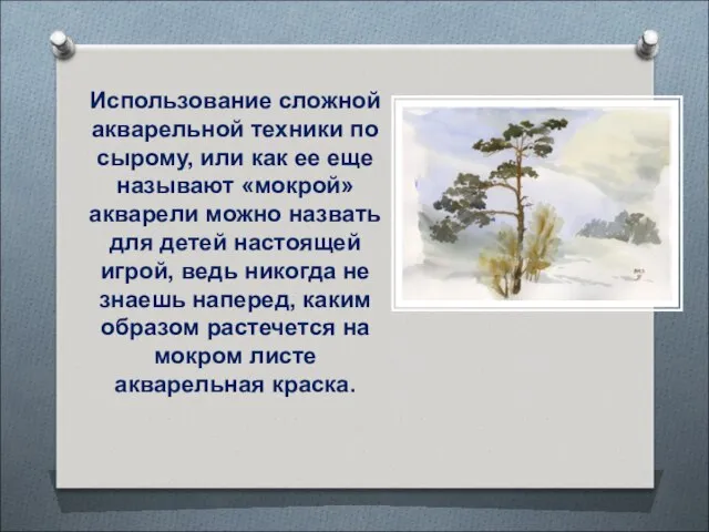 Использование сложной акварельной техники по сырому, или как ее еще называют