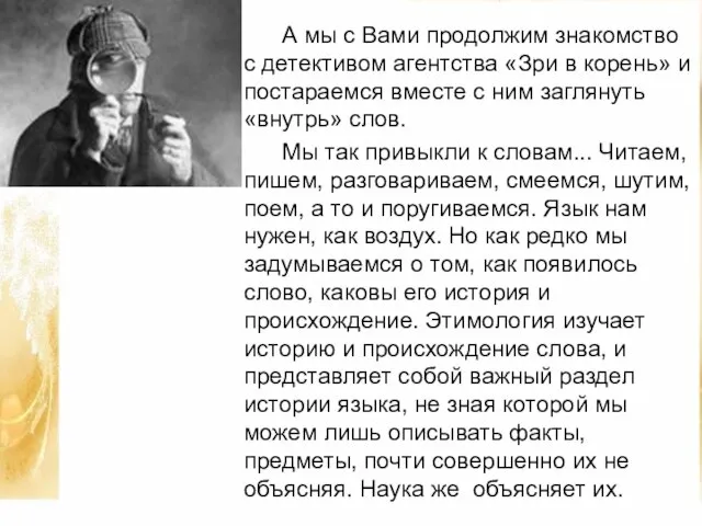 А мы с Вами продолжим знакомство с детективом агентства «Зри в