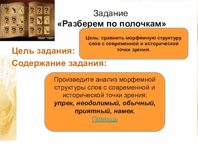 Задание «Разберем по полочкам» Цель задания: Содержание задания: Цель: сравнить морфемную