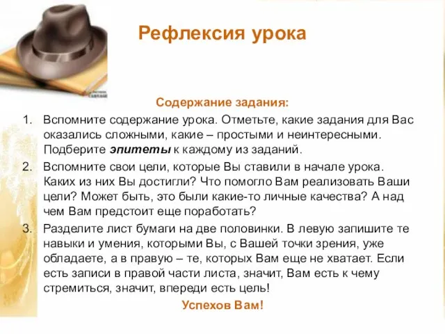 Рефлексия урока Содержание задания: Вспомните содержание урока. Отметьте, какие задания для