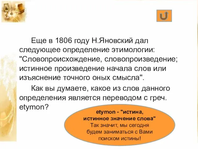 Еще в 1806 году Н.Яновский дал следующее определение этимологии: "Словопроисхождение, словопроизведение;