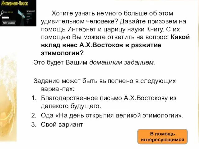 Хотите узнать немного больше об этом удивительном человеке? Давайте призовем на