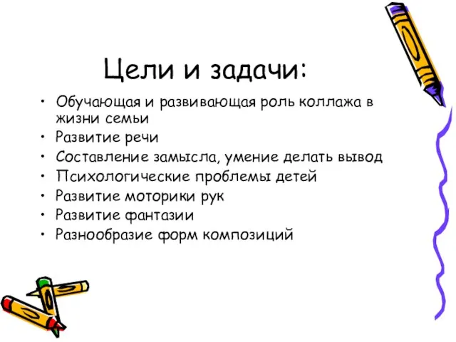 Цели и задачи: Обучающая и развивающая роль коллажа в жизни семьи