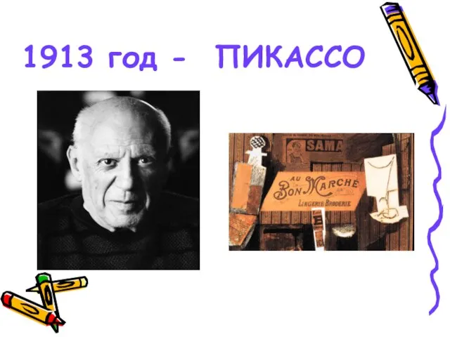 1913 год - ПИКАССО