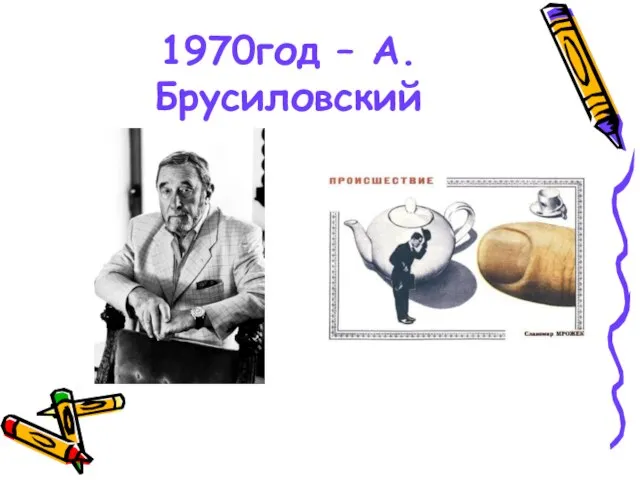 1970год – А.Брусиловский