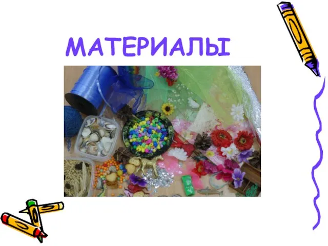 МАТЕРИАЛЫ