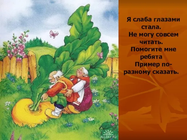 Я слаба глазами стала. Не могу совсем читать. Помогите мне ребята Пример по-разному сказать.