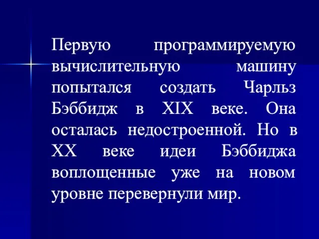 Первую программируемую вычислительную машину попытался создать Чарльз Бэббидж в XIX веке.