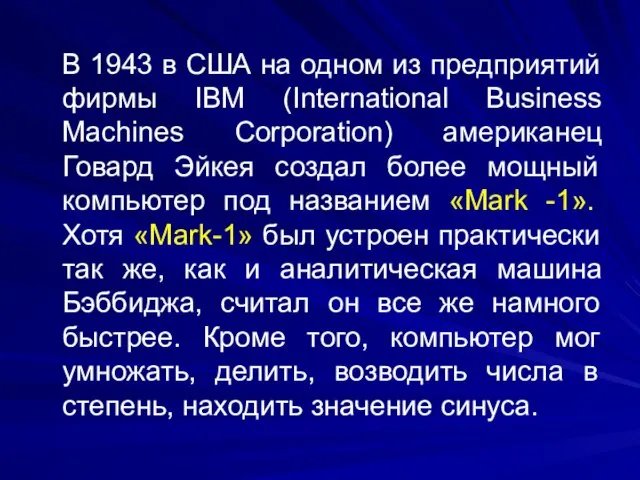 В 1943 в США на одном из предприятий фирмы IBM (International