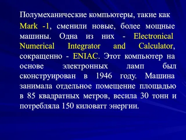 Полумеханические компьютеры, такие как Mark -1, сменили новые, более мощные машины.