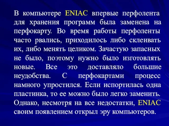 В компьютере ENIAC впервые перфолента для хранения программ была заменена на