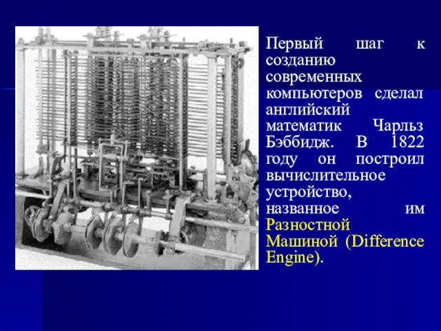 Первый шаг к созданию современных компьютеров сделал английский математик Чарльз Бэббидж.