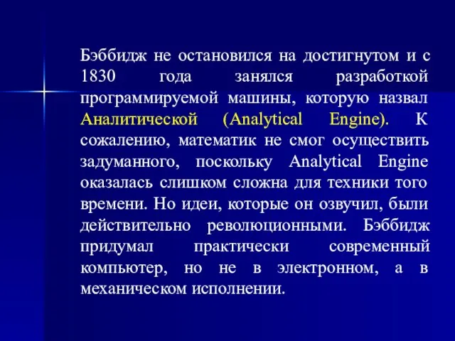 Бэббидж не остановился на достигнутом и с 1830 года занялся разработкой