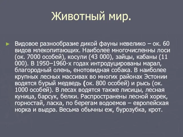 Животный мир. Видовое разнообразие дикой фауны невелико – ок. 60 видов