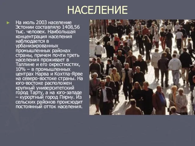 НАСЕЛЕНИЕ На июль 2003 население Эстонии составляло 1408,56 тыс. человек. Наибольшая