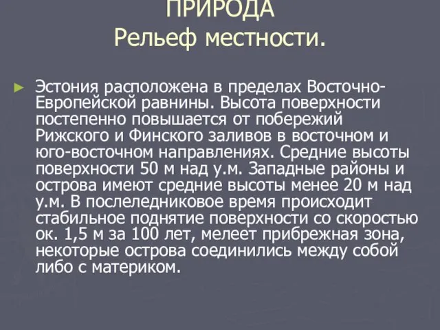 ПРИРОДА Рельеф местности. Эстония расположена в пределах Восточно-Европейской равнины. Высота поверхности