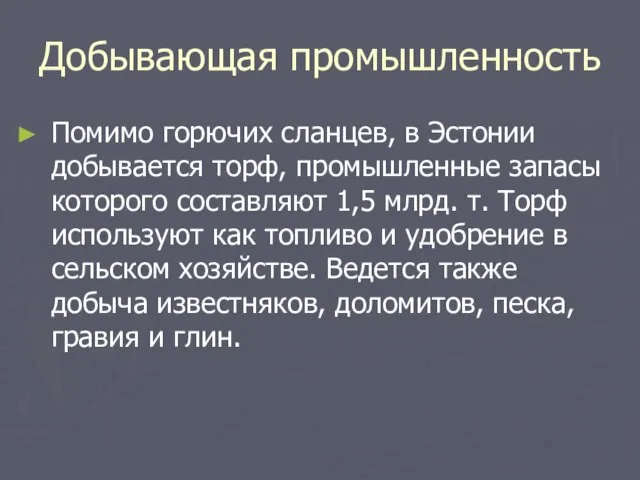 Добывающая промышленность Помимо горючих сланцев, в Эстонии добывается торф, промышленные запасы