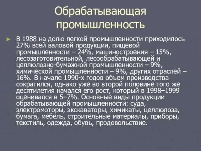 Обрабатывающая промышленность В 1988 на долю легкой промышленности приходилось 27% всей