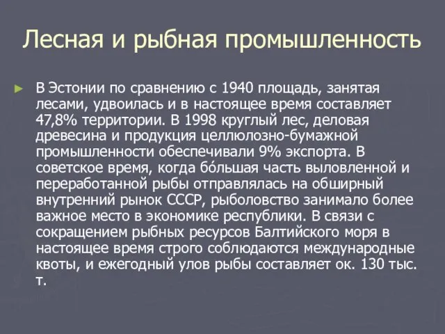 Лесная и рыбная промышленность В Эстонии по сравнению с 1940 площадь,